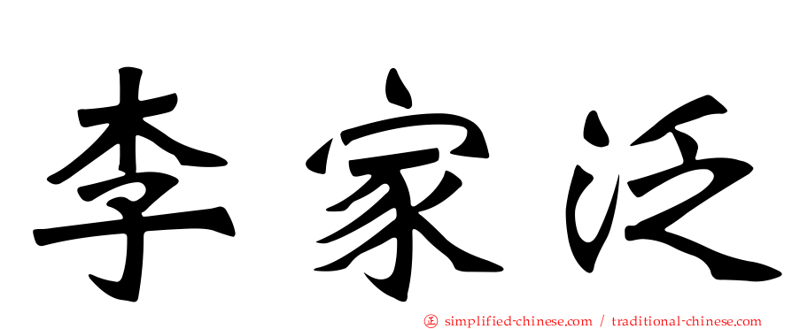 李家汎