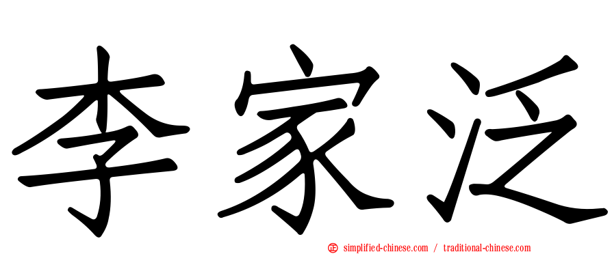 李家汎