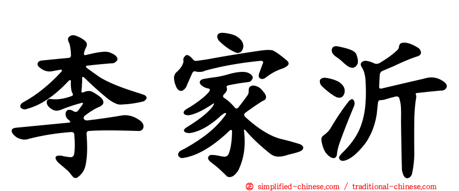 李家沂