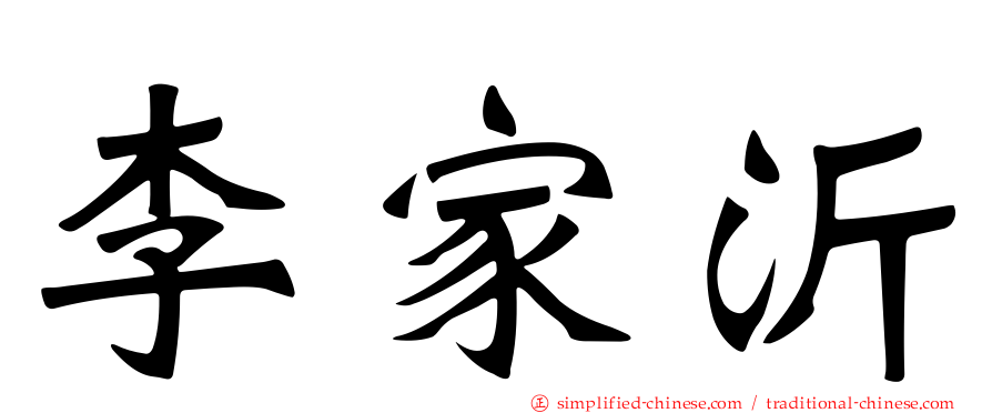 李家沂