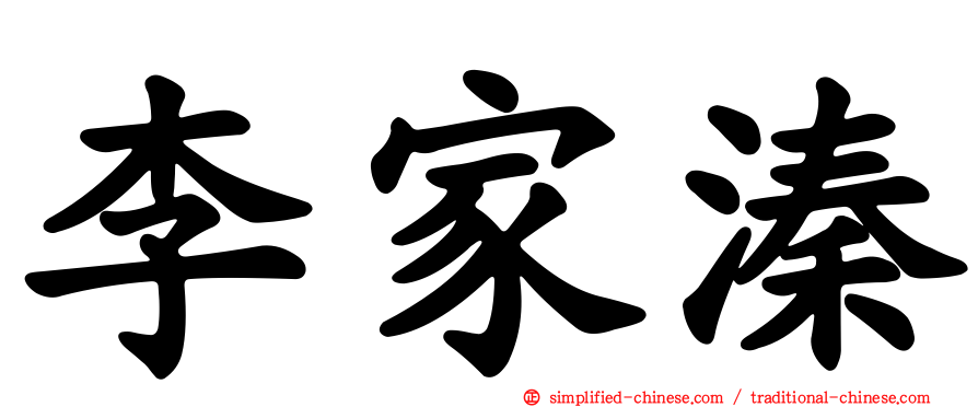 李家溱