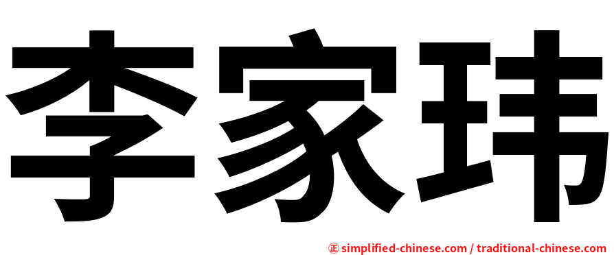 李家玮