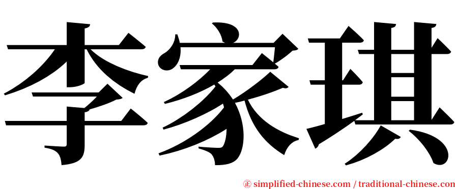 李家琪 serif font