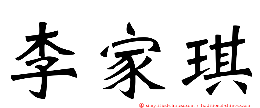 李家琪