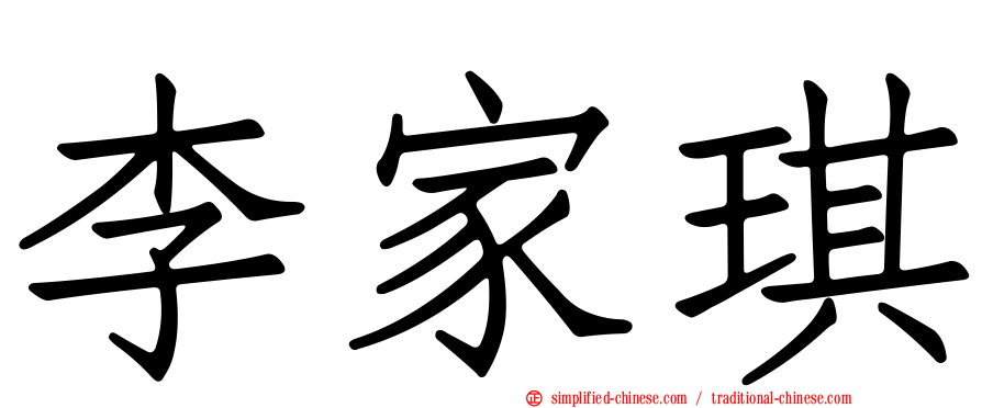 李家琪