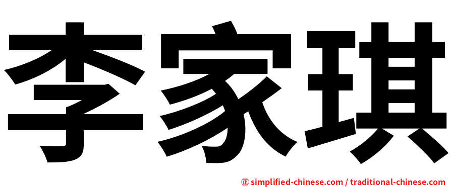 李家琪
