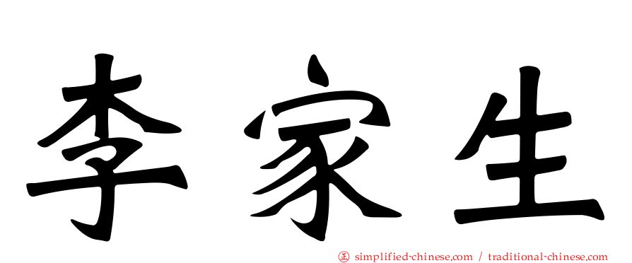 李家生