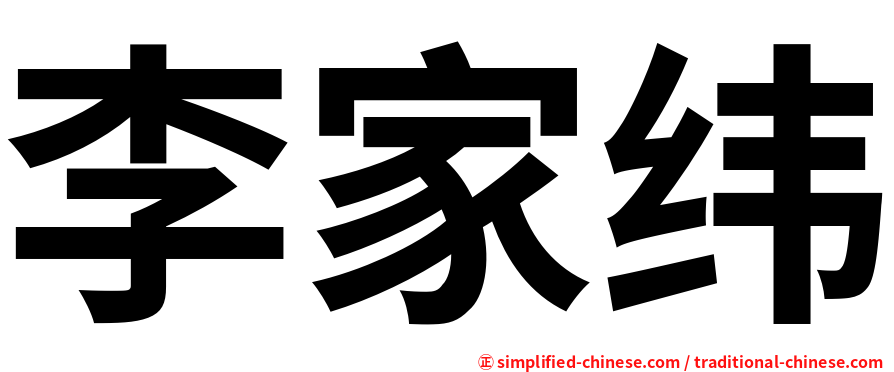 李家纬