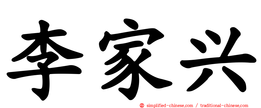 李家兴