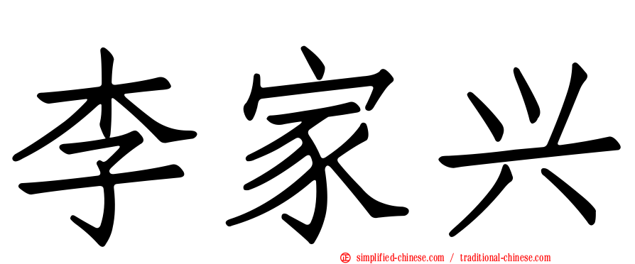 李家兴