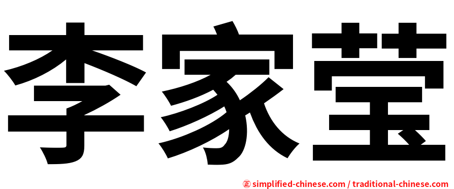 李家莹