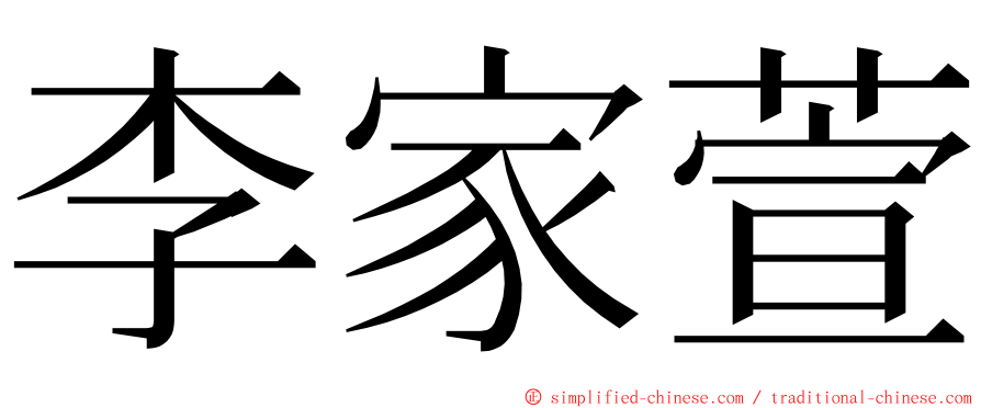 李家萱 ming font