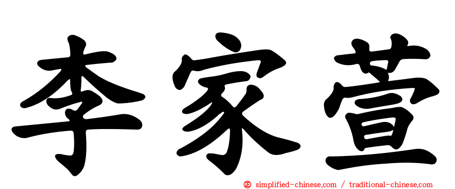 李家萱