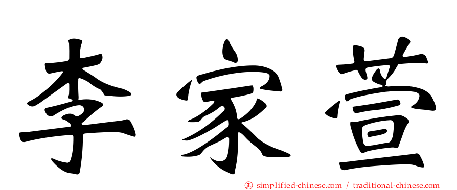 李家萱