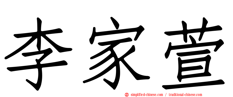 李家萱
