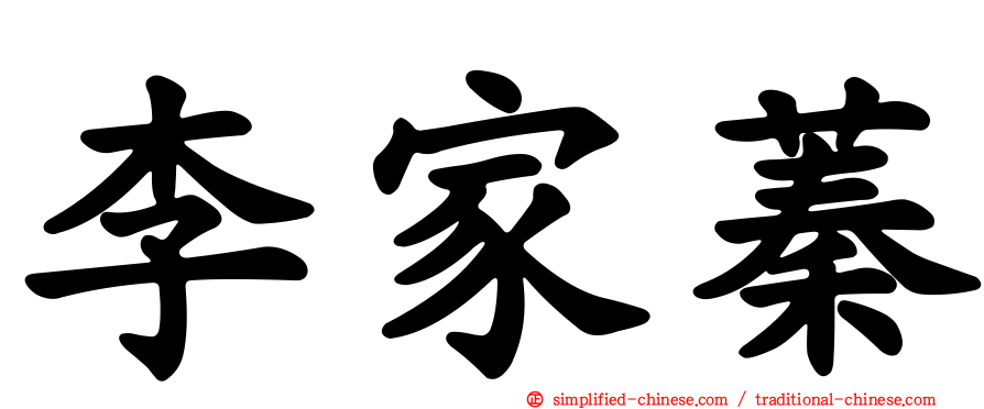 李家蓁