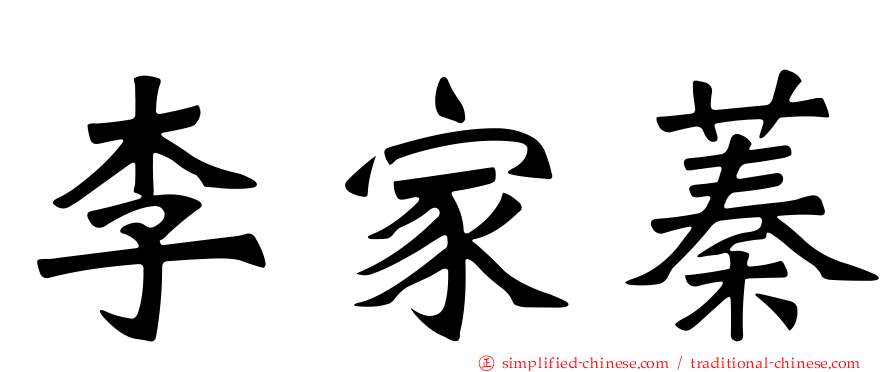 李家蓁