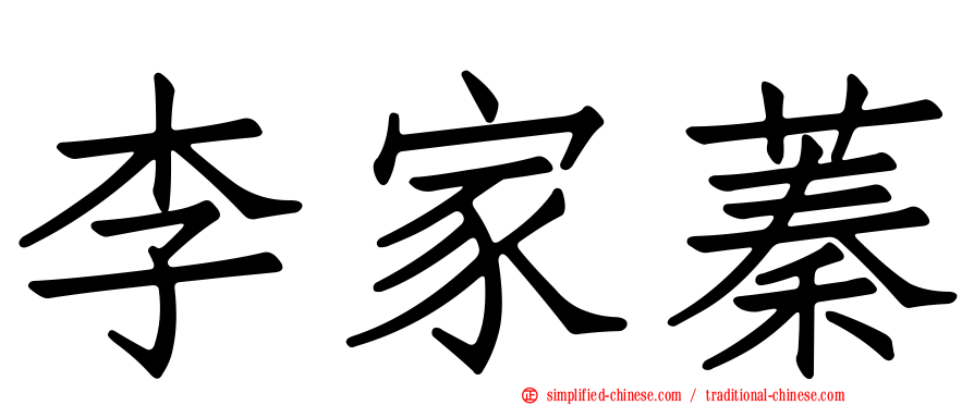 李家蓁