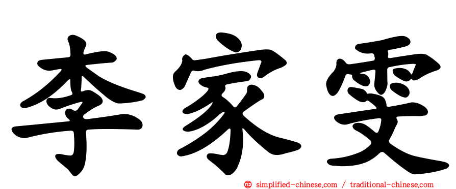李家雯