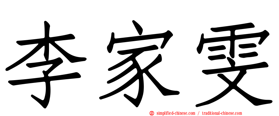 李家雯