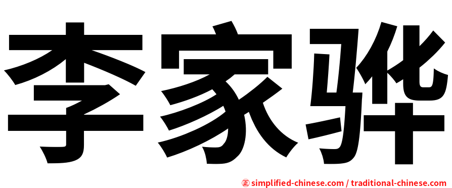 李家骅