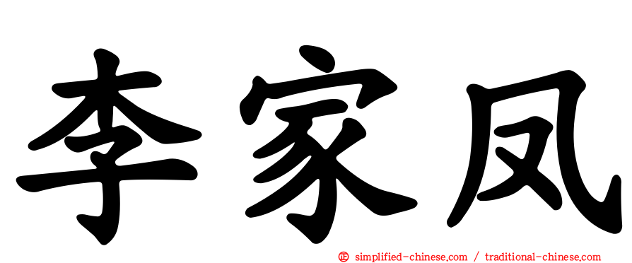 李家凤