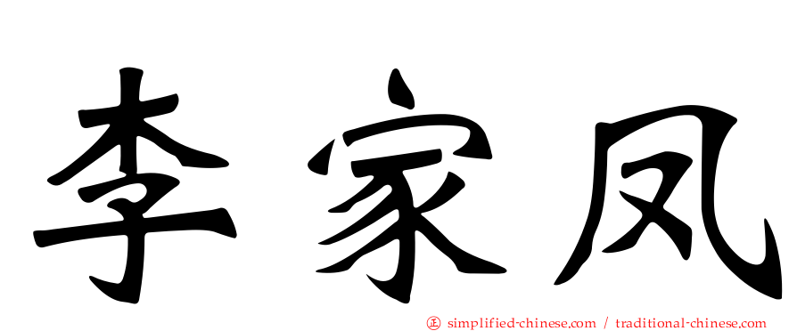 李家凤