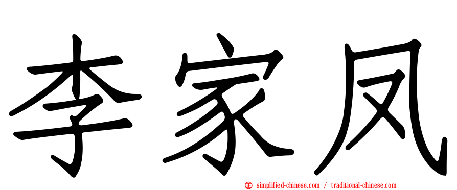 李家凤