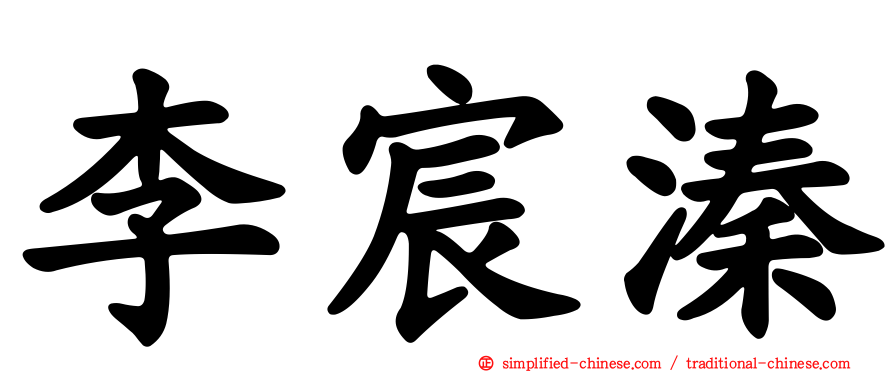 李宸溱