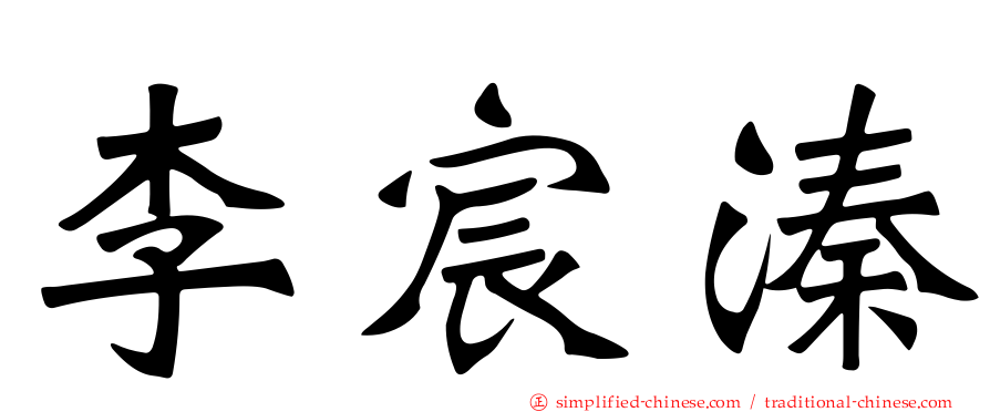 李宸溱