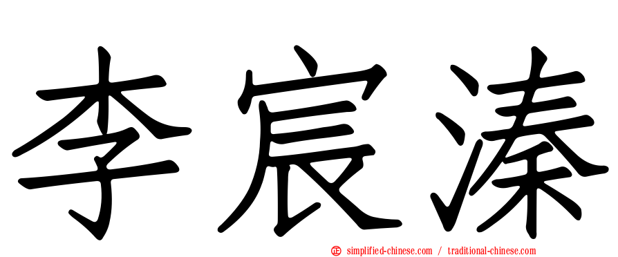 李宸溱