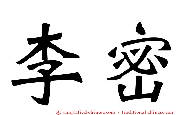 李密