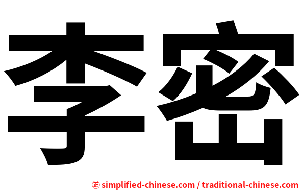 李密