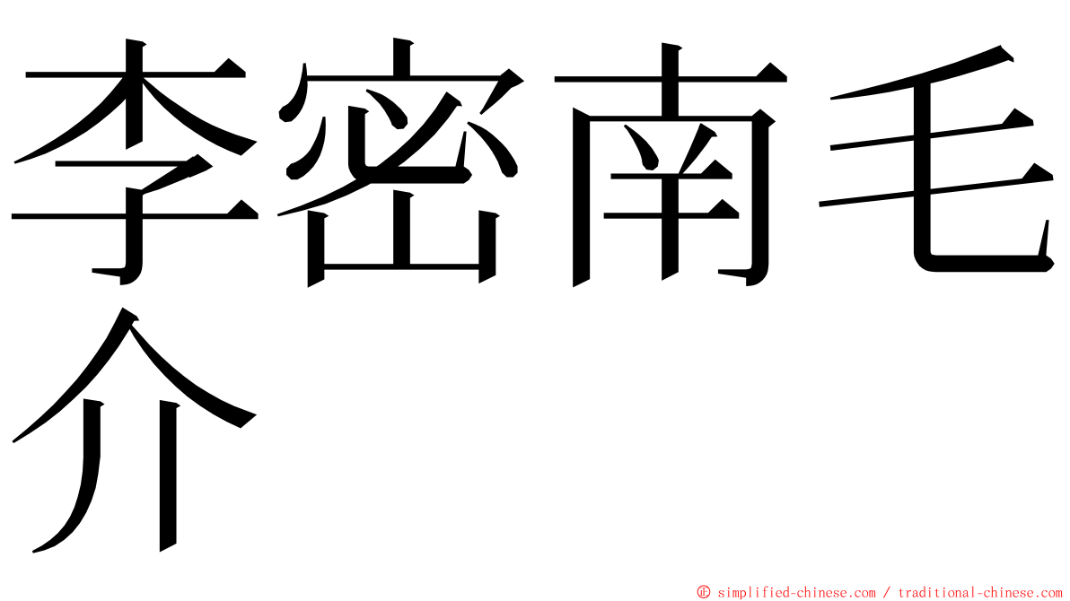 李密南毛介 ming font