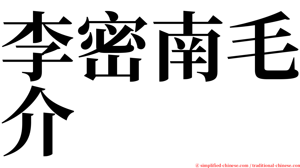 李密南毛介 serif font