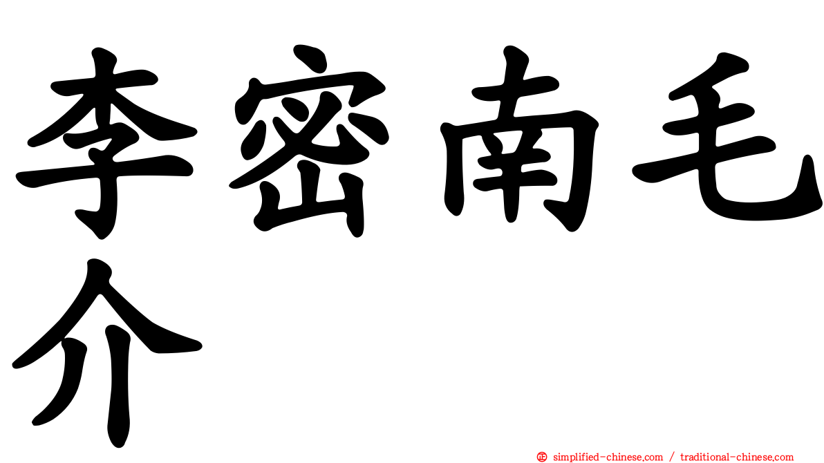 李密南毛介