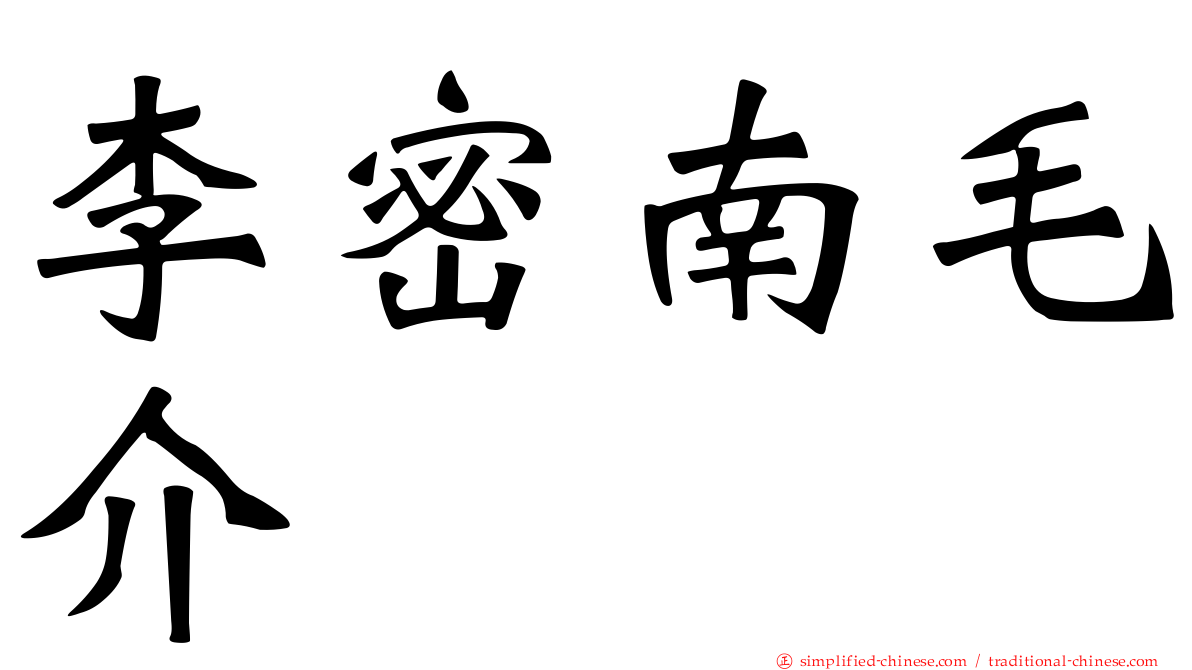 李密南毛介