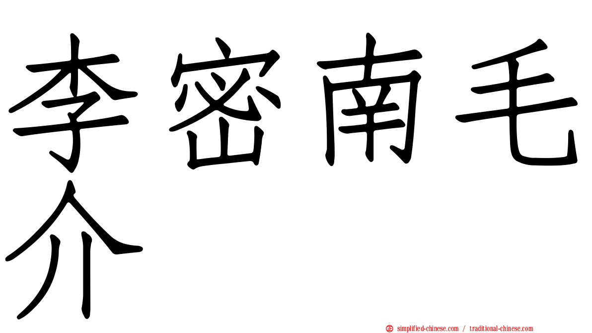 李密南毛介