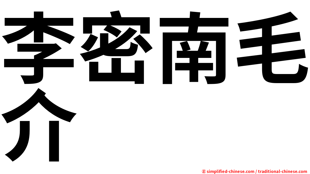 李密南毛介