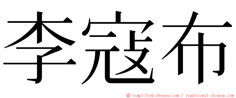 李寇布 ming font