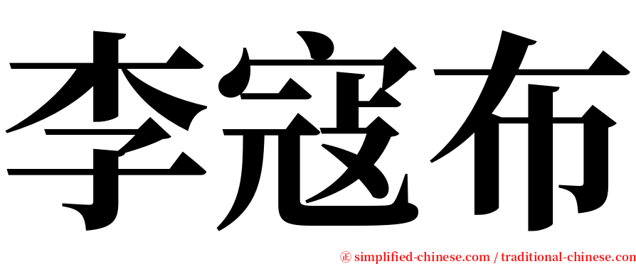 李寇布 serif font
