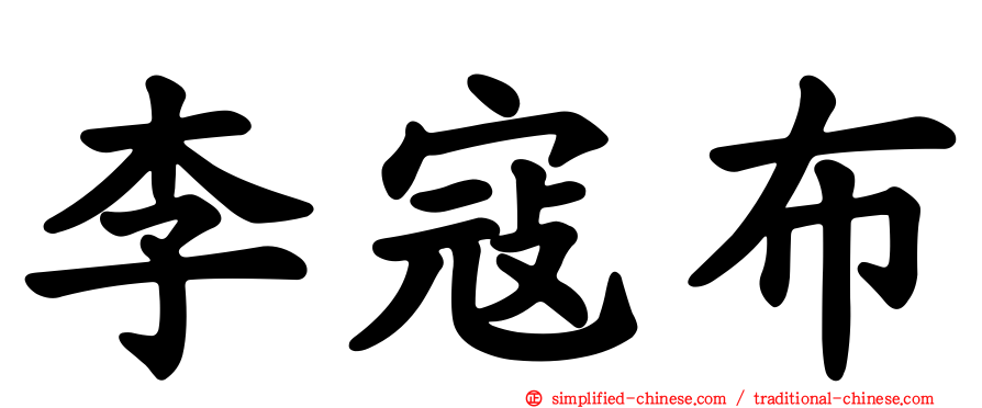 李寇布