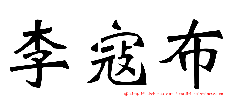 李寇布