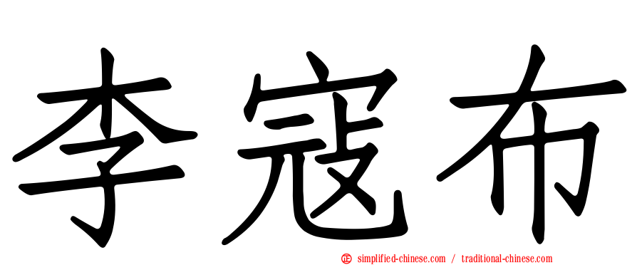 李寇布