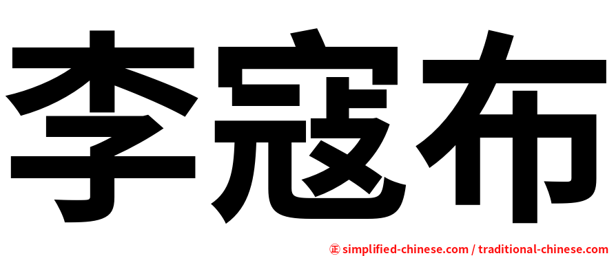 李寇布