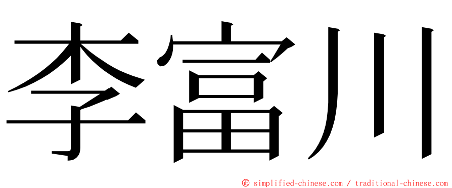 李富川 ming font