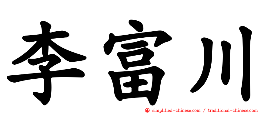 李富川