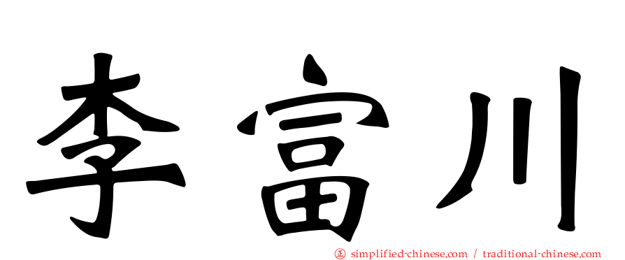 李富川
