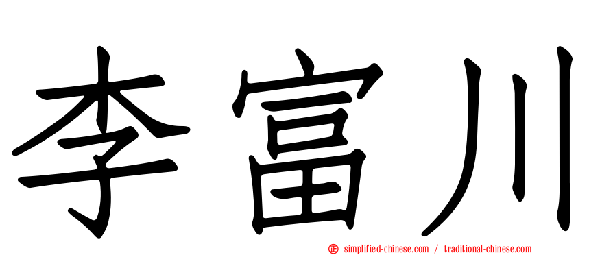 李富川