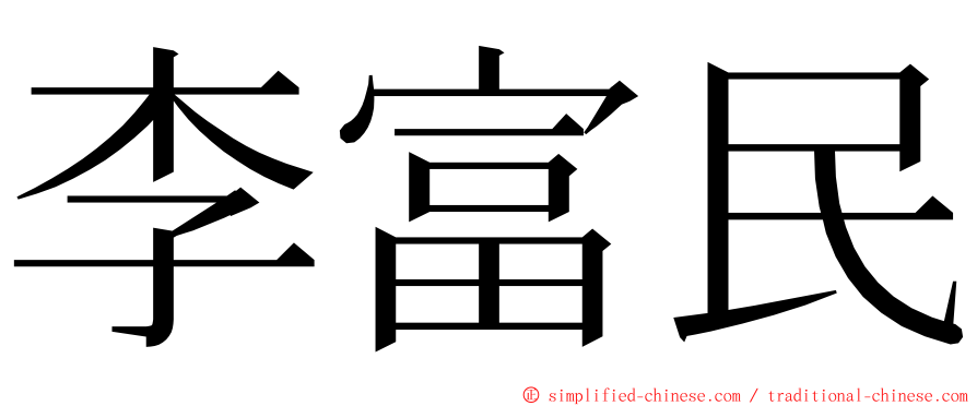 李富民 ming font